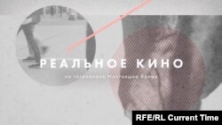 Реальное кино: Дорога – история жизни и смерти