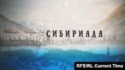 Сибириада: Опасные погреба