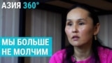 Азия 360°: домашнее насилие в Центральной Азии