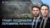 Утро: Трамп объявил о перемирии, Иран ударил по Израилю